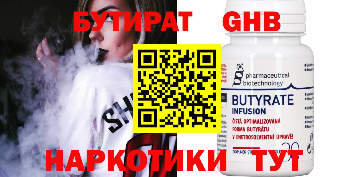 БУТИРАТ  Усть-Илимск  Бутират вода 