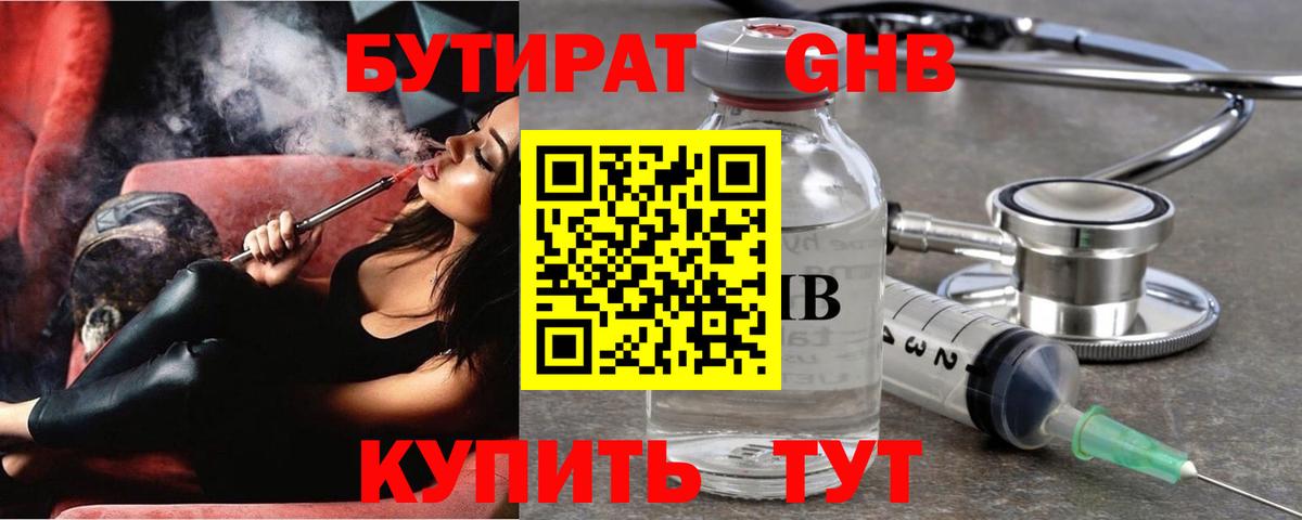 Бутират Butirat Усть-Илимск